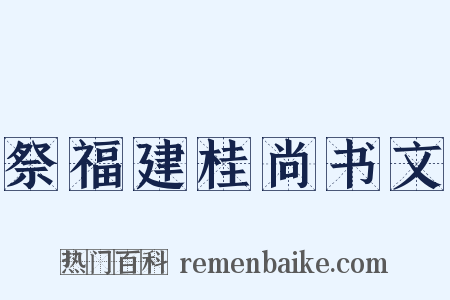 祭福建桂尚书文是什么意思的图片